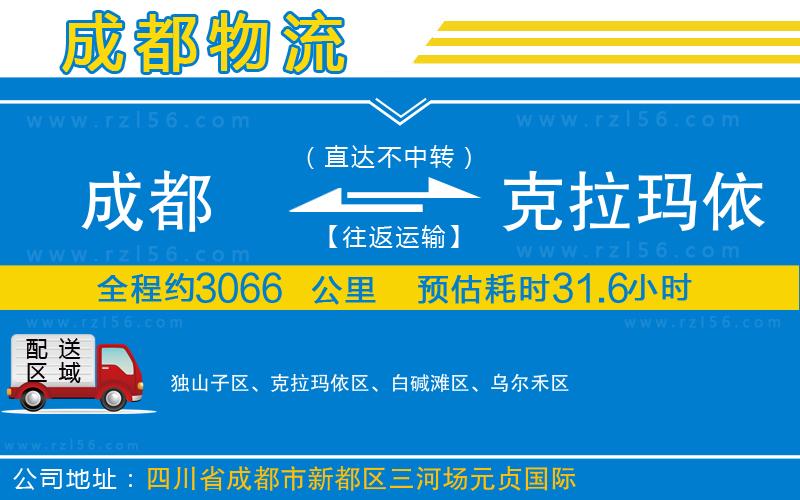 成都到克拉瑪依貨運(yùn)公司