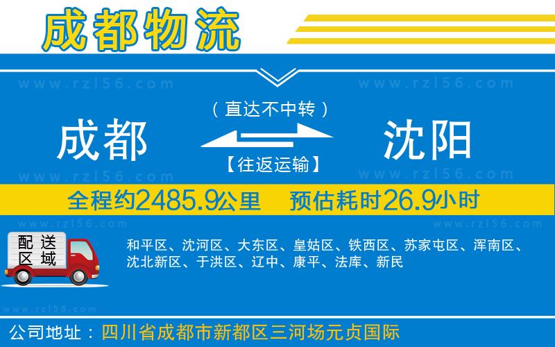 成都到沈陽(yáng)物流公司