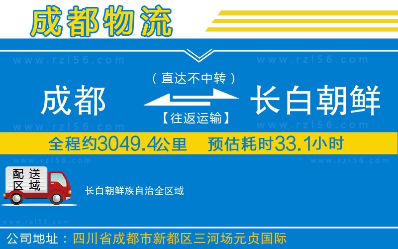 成都到長(zhǎng)白朝鮮族自治貨運(yùn)公司