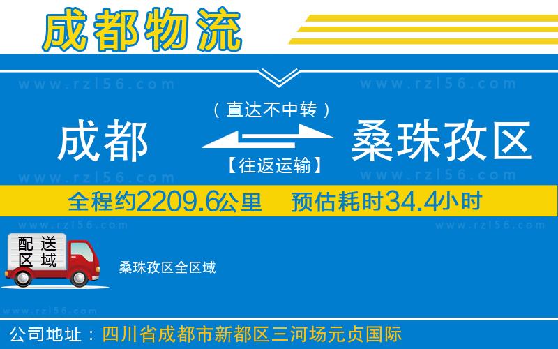 成都到桑珠孜區(qū)貨運公司