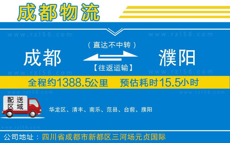 成都到濮陽貨運(yùn)公司