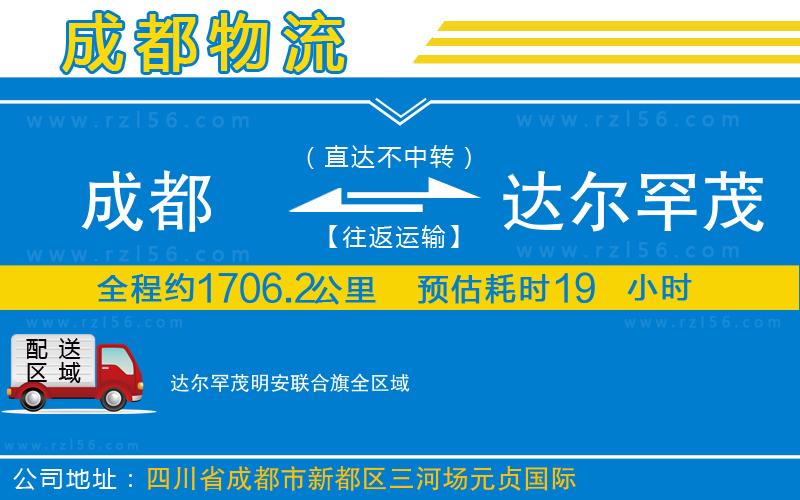 成都到達(dá)爾罕茂明安聯(lián)合旗物流專線