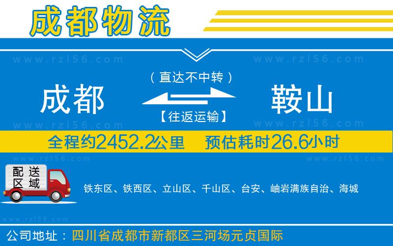 成都到鞍山貨運公司