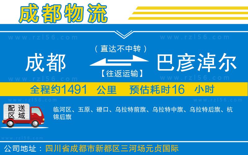 成都到巴彥淖爾貨運(yùn)公司