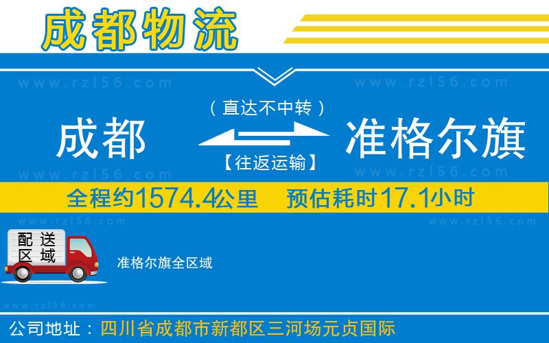 成都到準(zhǔn)格爾旗物流公司