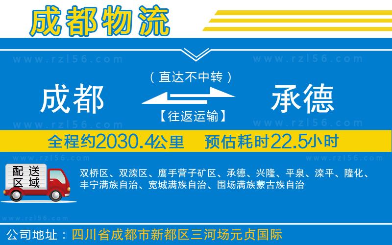 成都到承德貨運公司
