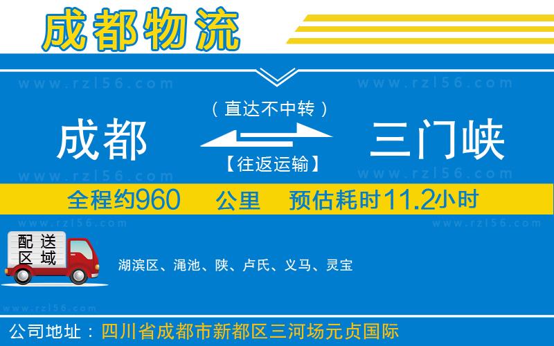 成都到三門(mén)峽貨運(yùn)公司