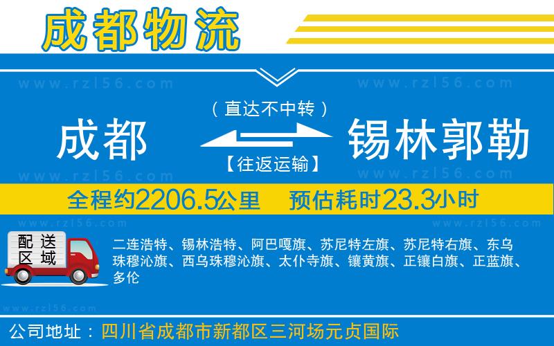 成都到錫林郭勒盟物流專(zhuān)線