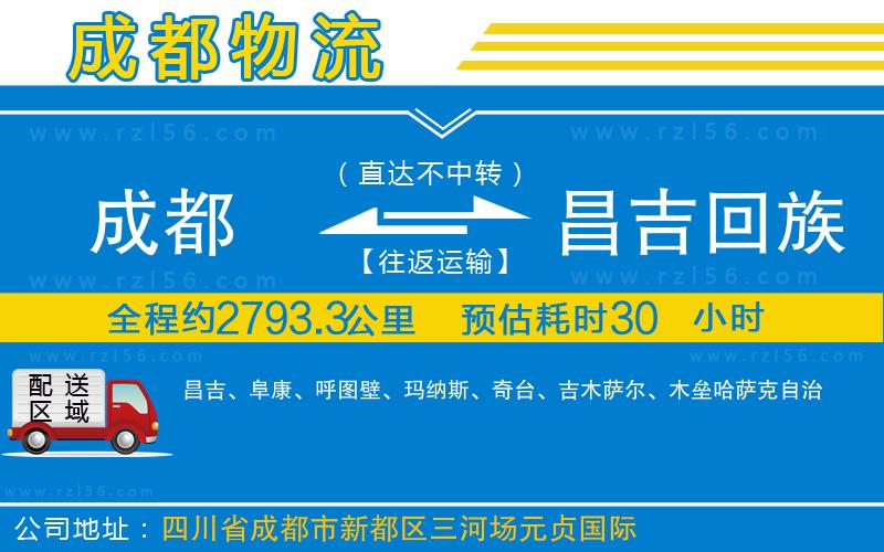 成都到昌吉回族自治州物流專線