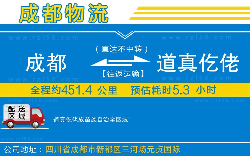 成都到道真仡佬族苗族自治貨運(yùn)公司