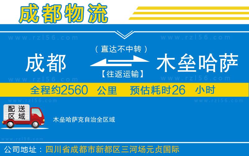 成都到木壘哈薩克自治貨運(yùn)公司