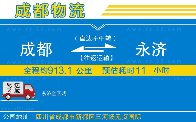 成都到永濟(jì)物流專線