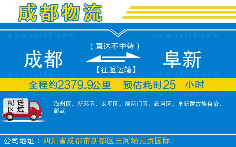 成都到阜新物流專線