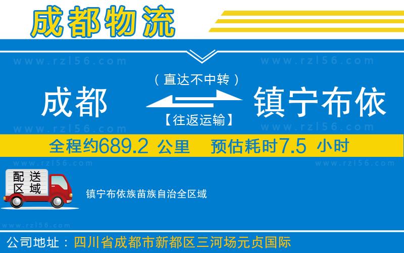 成都到鎮(zhèn)寧布依族苗族自治貨運公司
