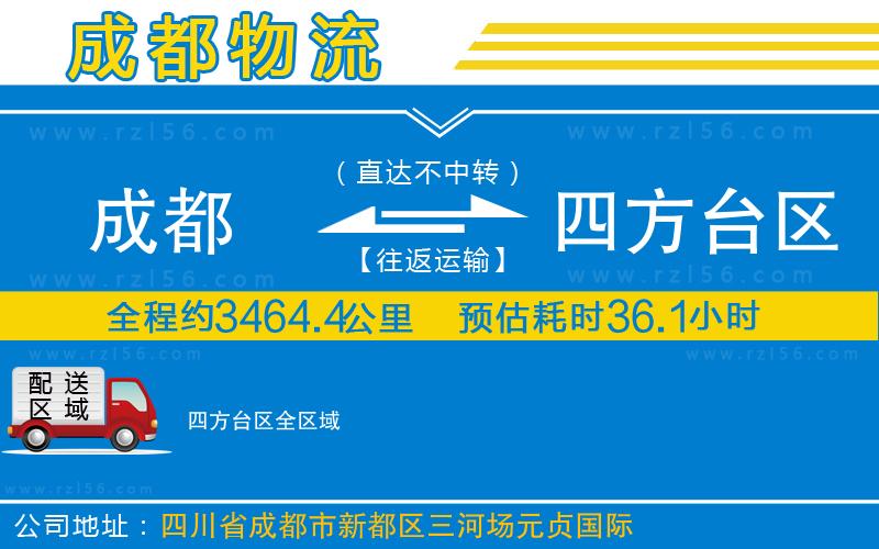 成都到四方臺區(qū)貨運公司