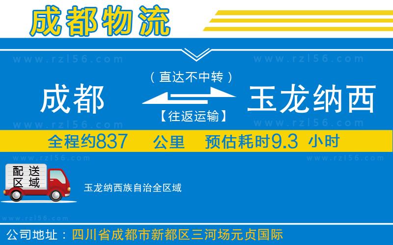 成都到玉龍納西族自治貨運公司