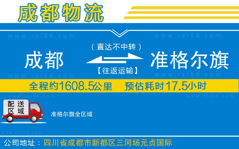 成都到準(zhǔn)格爾旗貨運(yùn)