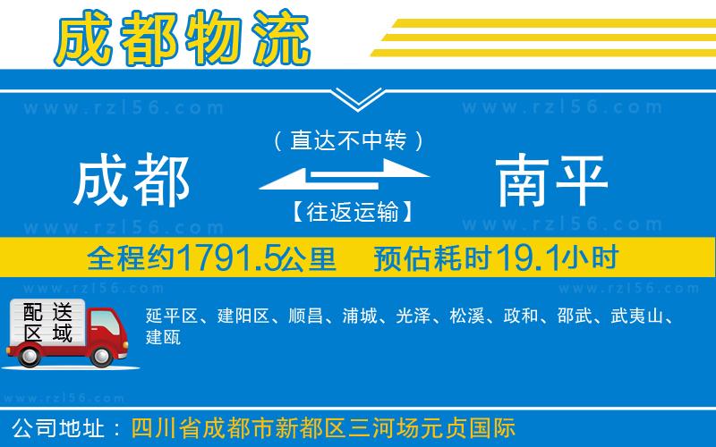 成都到南平專線