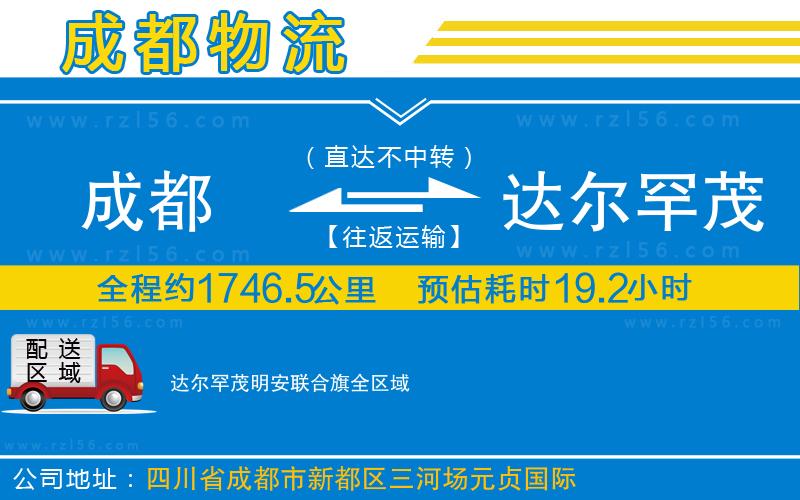 成都到達(dá)爾罕茂明安聯(lián)合旗專線
