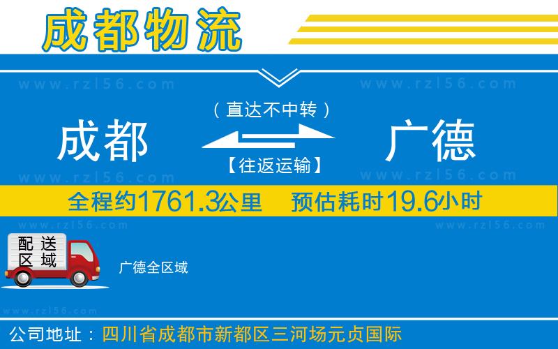 成都到廣德貨運(yùn)