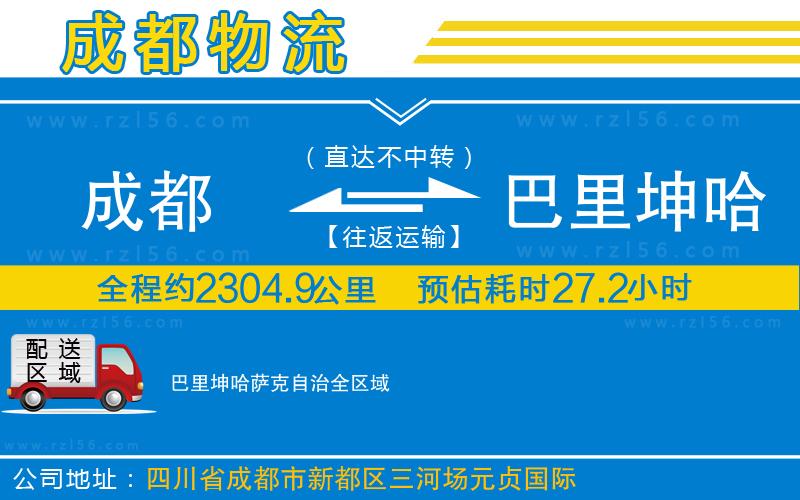 成都到巴里坤哈薩克自治貨運(yùn)專(zhuān)線(xiàn)