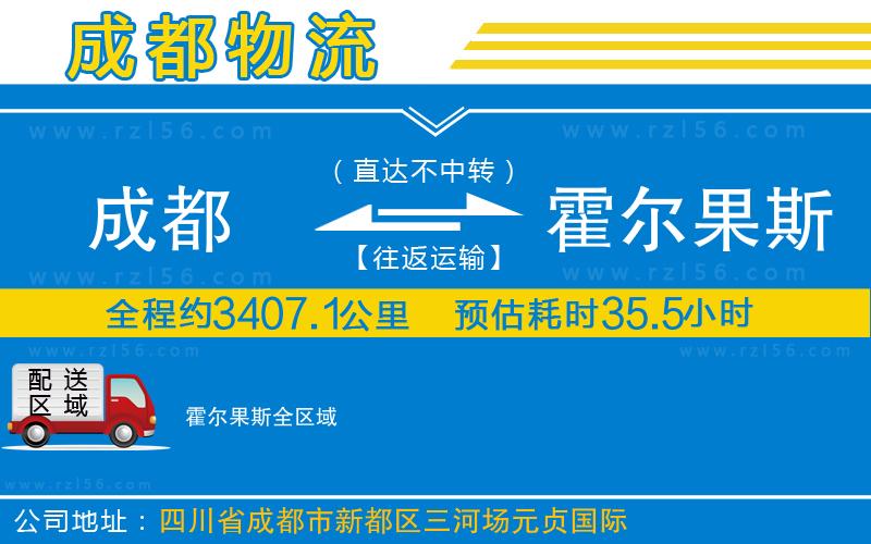成都至霍爾果斯貨運(yùn)公司