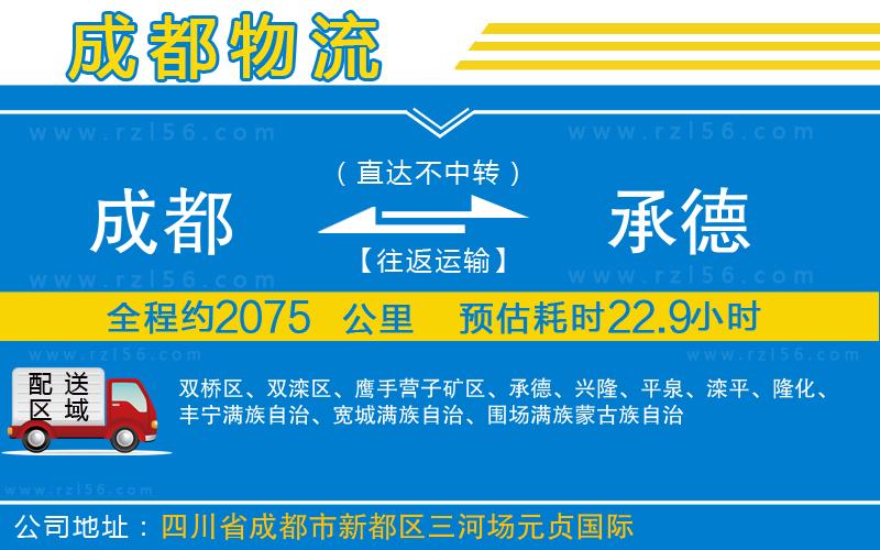 成都發(fā)承德貨運公司