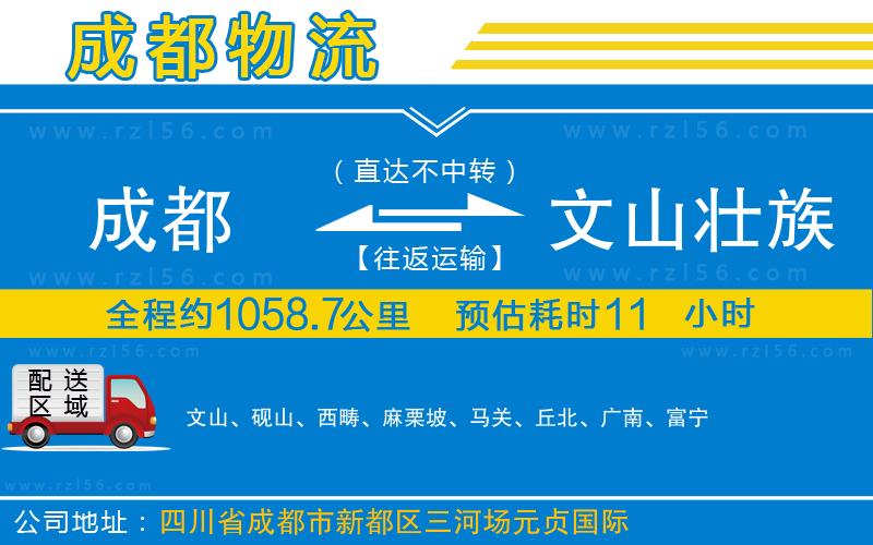 成都至文山壯族苗族自治州貨運(yùn)公司