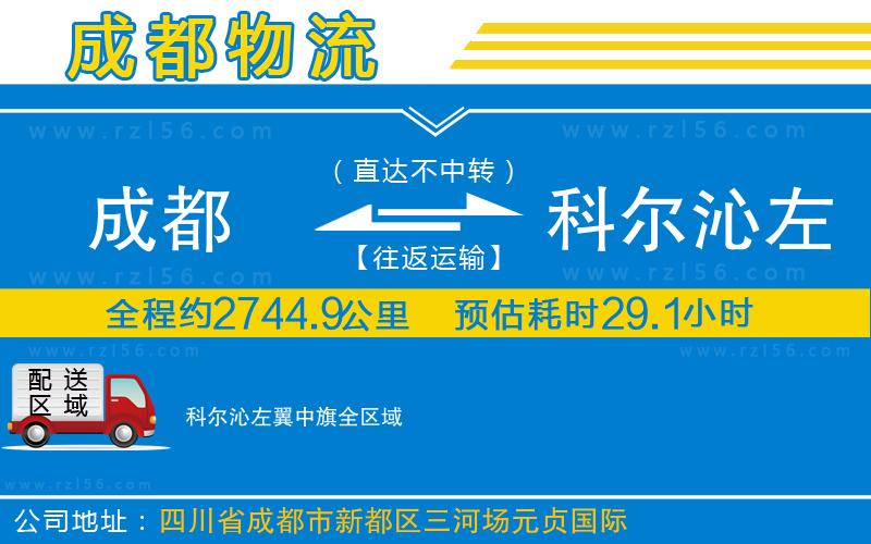 成都到科爾沁左翼中旗貨運