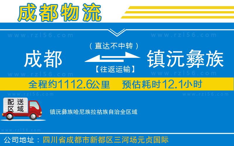 成都到鎮(zhèn)沅彝族哈尼族拉祜族自治貨運