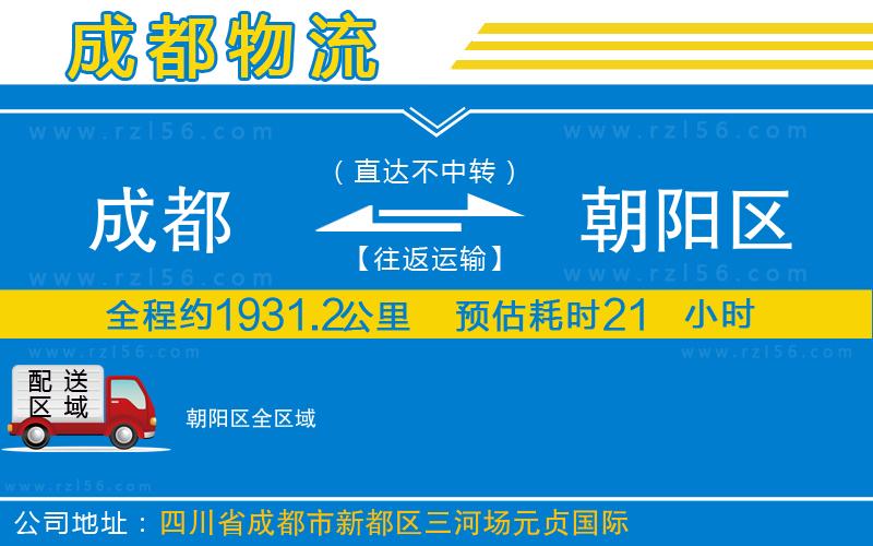成都到朝陽區(qū)專線