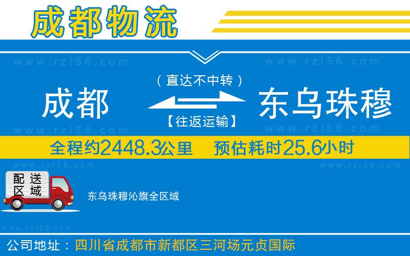 成都至東烏珠穆沁旗貨運(yùn)公司