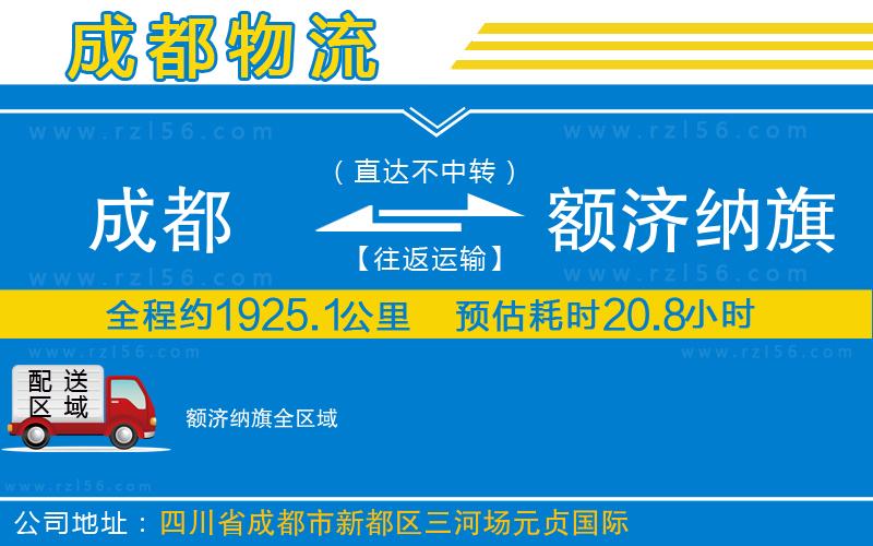成都至額濟(jì)納旗貨運(yùn)公司