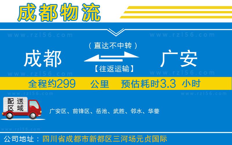 成都發(fā)廣安物流公司