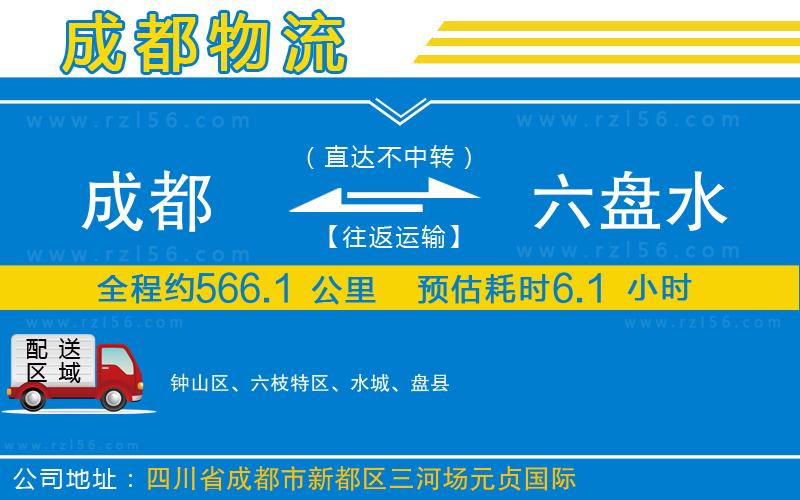 成都發(fā)六盤(pán)水物流公司