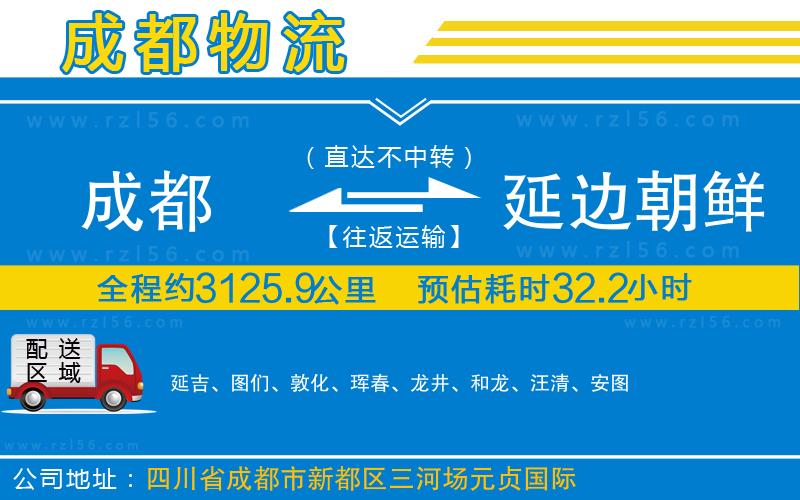 成都至延邊朝鮮族自治州貨運(yùn)公司
