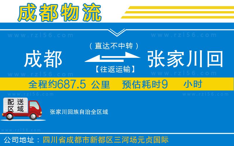 成都到張家川回族自治物流公司