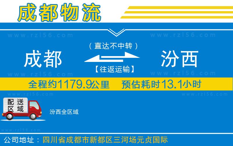 成都發(fā)汾西貨運(yùn)公司