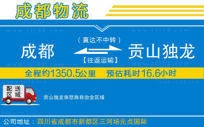 成都發(fā)貢山獨龍族怒族自治貨運公司