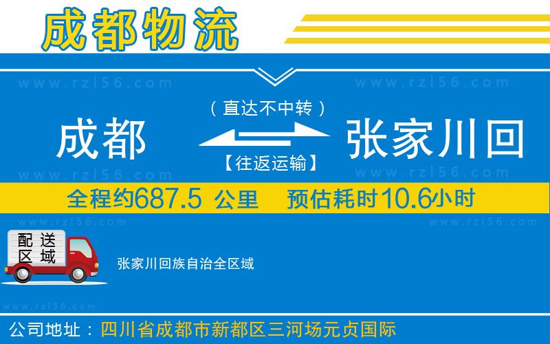 成都到張家川回族自治貨運專線