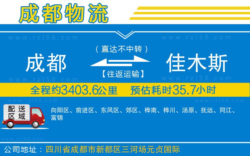 成都發(fā)佳木斯貨運公司