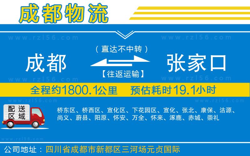 成都發(fā)張家口物流公司
