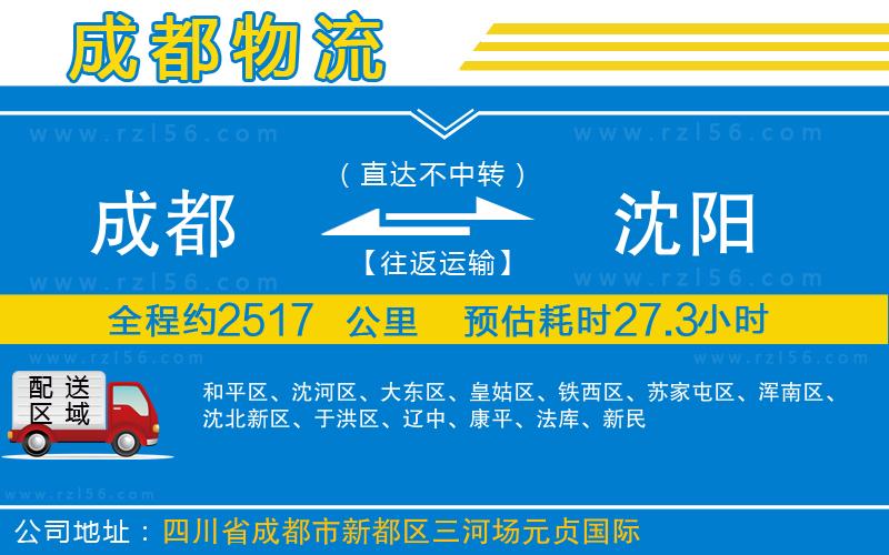 成都發(fā)沈陽貨運(yùn)公司
