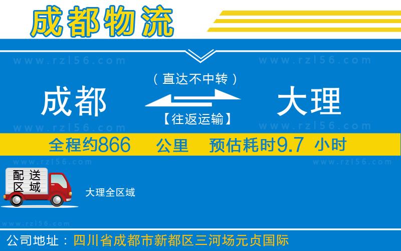 成都發(fā)大理貨運(yùn)公司