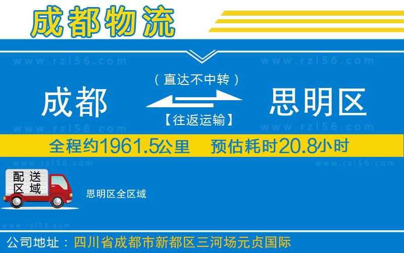 成都發(fā)思明區(qū)物流公司