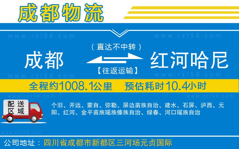 成都到紅河哈尼族彝族自治州貨運