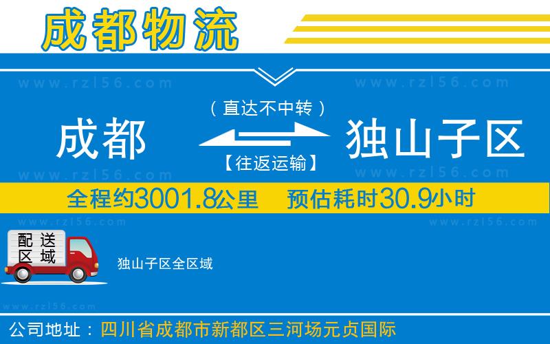 成都發(fā)獨(dú)山子區(qū)貨運(yùn)公司