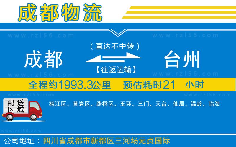 成都至臺州貨運公司
