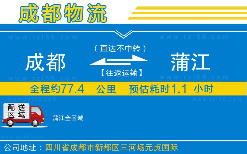 成都到蒲江物流專(zhuān)線(xiàn)