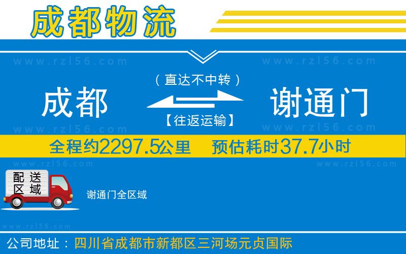 成都發(fā)謝通門貨運公司